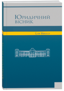 Юридичний вісник