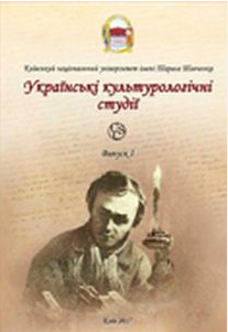 Українські культурологічні студії