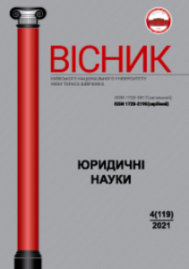 Вісник Київського національного університету імені Тараса Шевченка. Юридичні науки