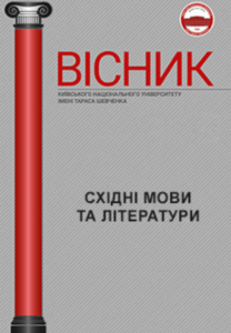 Вісник Київського національного університету імені Тараса Шевченка. Східні мови та літератури