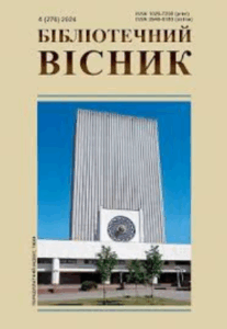 Бібліотечний вісник