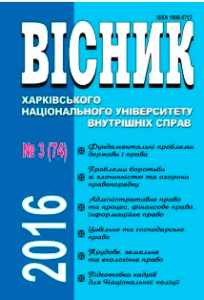 Вісник Харківського національного університету внутрішніх справ