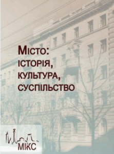 Місто: історія, культура, суспільство