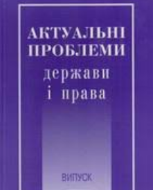 Актуальні проблеми держави і права
