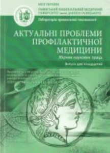 Актуальні проблеми профілактичної медицини
