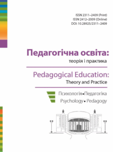 Педагогічна освіта: теорія і практика. Психологія. Педагогіка.
