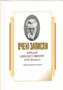 Вчені записки Таврійського національного університету імені В.І.Вернадського, серія «Історичні науки»