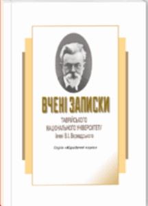 Вчені записки Таврійського національного університету імені В.І.Вернадського, серія «Юридичні науки»
