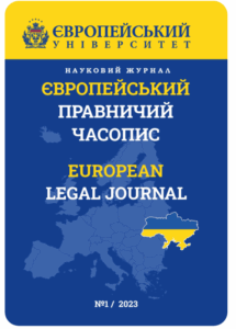 Європейський правничий часопис