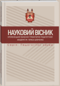Науковий вісник Кременецької обласної гуманітарно-педагогічної академії ім. Тараса Шевченка. Серія: Педагогічні науки