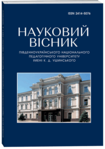 Науковий вісник Південноукраїнського національного педагогічного університету імені К. Д. Ушинського