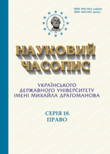 Науковий часопис Українського державного університету імені Михайла Драгоманова. Серія 18. Право