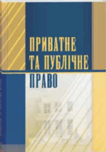 Приватне та публічне право
