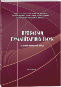Проблеми гуманітарних наук: збірник наукових праць Дрогобицького державного педагогічного університету імені Івана Франка. Серія «Філологія»