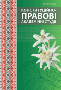 Конституційно-правові академічні студії