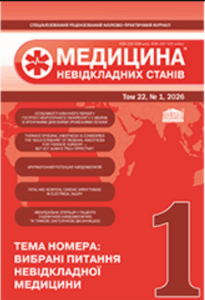 Медицина невідкладних станів (Emergency medicine)