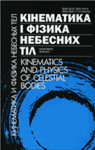 Кінематика і фізика небесних тіл