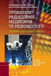 Проблеми радіаційної медицини та радіобіології (Problems of Radiation Medicine and Radiobiology)