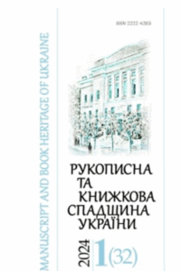 Рукописна та книжкова спадщина України. Археографічні дослідження унікальних архівних та бібліотечних фондів