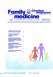 Сімейна медицина. Європейські практики (Family medicine. European practices)
