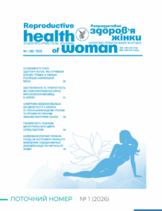 Репродуктивне здоров’я жінки