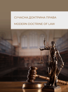 Сучасна доктрина права
