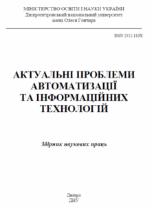 Актуальні проблеми автоматизації та інформаційних технологій