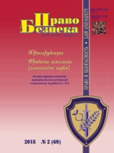 Право і Безпека (Law and Safety)