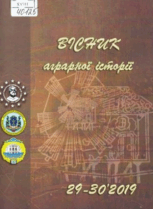 Вісник аграрної історії