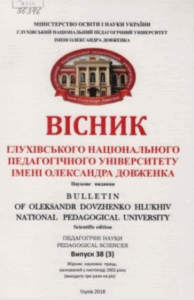 Вісник Глухівського національного педагогічного університету імені Олександра Довженка