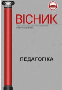Вісник Київського національного університету імені Тараса Шевченка. Серія «Педагогіка»