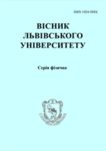 Вісник Львівського університету. Серія фізична