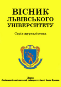 Вісник Львівського університету. Серія: журналістика