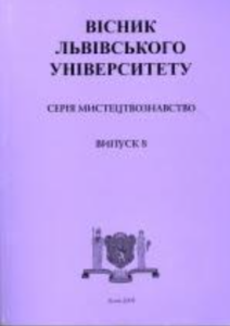Вісник Львівського університету. Серія: Мистецтвознавство