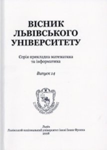 Вісник Львівського університету. Серія: Прикладна математика та інформатика