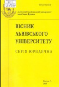 Вісник Львівського університету. Серія: Юридична