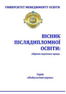 Вісник післядипломної освіти: збірник наукових праць (Серія «Педагогічні науки»)