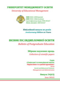 Вісник післядипломної освіти: збірник наукових праць (Серія «Соціальні та поведінкові науки; Управління та адміністрування»)