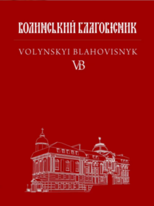Волинський благовісник