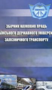 Збірник наукових праць Українського державного університету залізничного транспорту