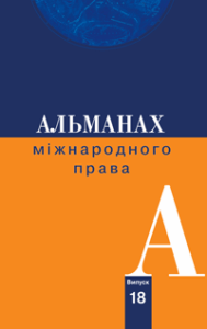 Альманах міжнародного права