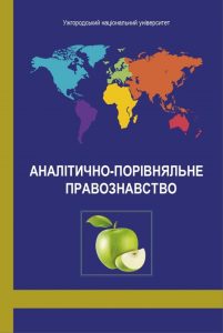 Аналітично-порівняльне правознавство