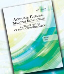 Актуальні питання масової комунікації (Current Issues of Mass Communication)