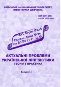 Актуальні проблеми української лінгвістики: теорія і практика