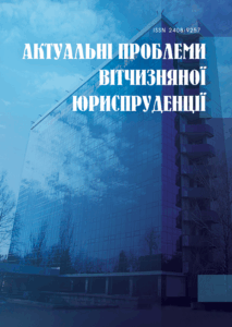 Актуальні проблеми вітчизняної юриспруденції