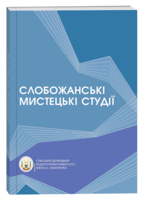 Слобожанські мистецькі студії