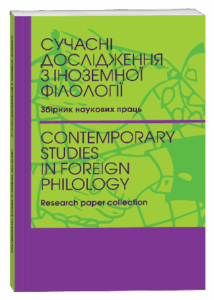 Сучасні дослідження з іноземної філології