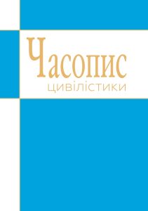 Часопис цивілістики