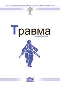 Травма (Trauma)