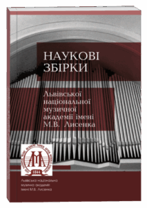 Наукові збірки Львівської національної музичної академії імені М.В. Лисенка